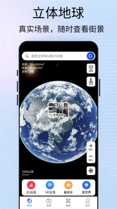 元地球世界街景APP最新版截圖3