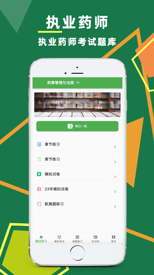 執(zhí)業(yè)藥師題庫app版截圖4