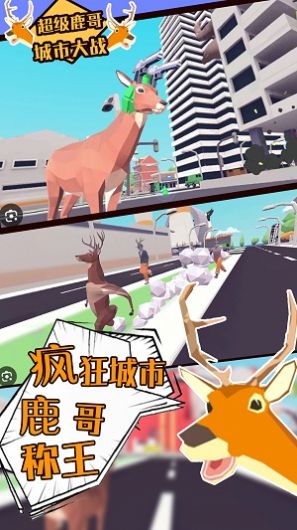 超級(jí)鹿哥城市大戰(zhàn)游戲安卓版截圖1
