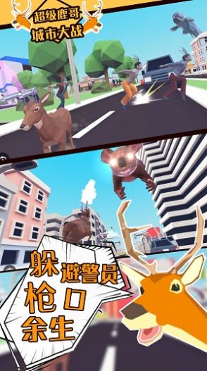超級(jí)鹿哥城市大戰(zhàn)游戲安卓版截圖2