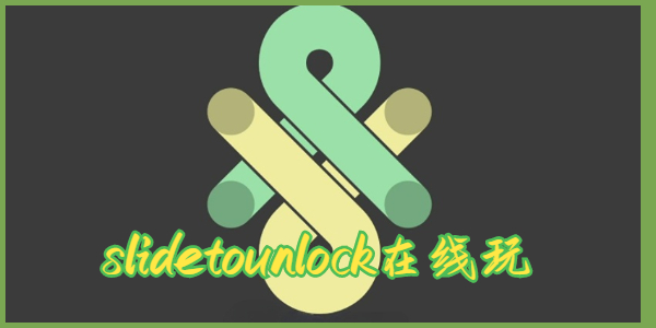 slide to unlock小游戲網(wǎng)頁地址 slide to unlock在線玩入口