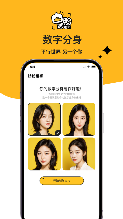 妙鸭相机数字分身app下载最新版截图3:
