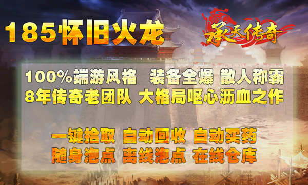 承天185懷舊火龍傳奇手游版截圖4