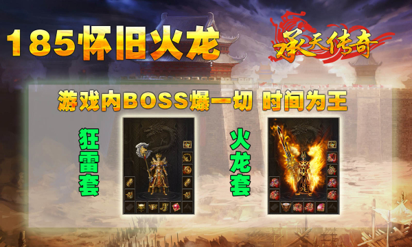 承天185懷舊火龍傳奇手游版截圖1