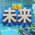 我是未來悠閑末日生活免費學(xué)習(xí)版體驗版