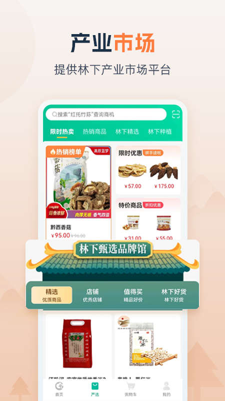 貴州省林下經(jīng)濟產(chǎn)業(yè)綜合服務(wù)體系app版截圖1