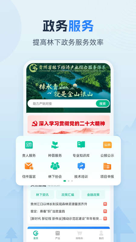 貴州省林下經(jīng)濟產(chǎn)業(yè)綜合服務(wù)體系app版截圖3