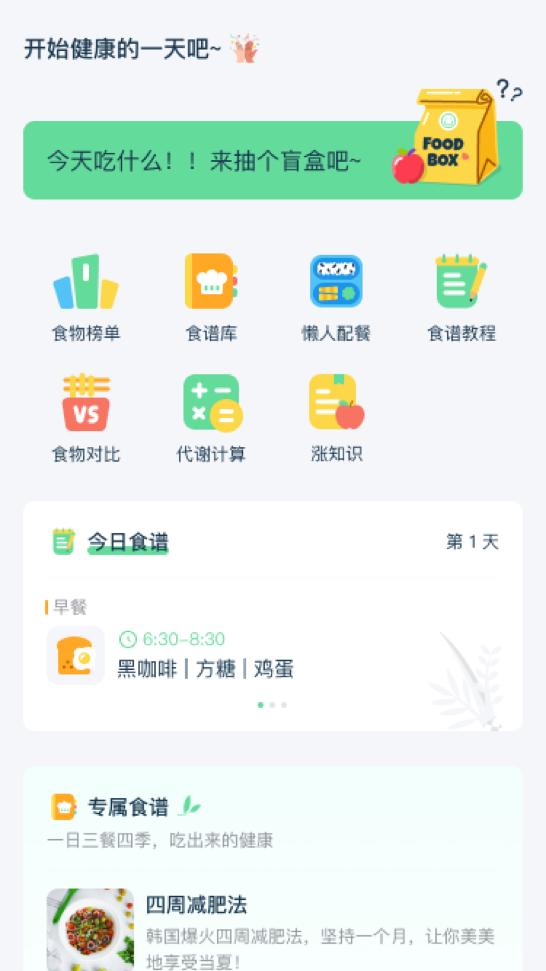 幻創(chuàng)輕飲食app安卓版截圖3