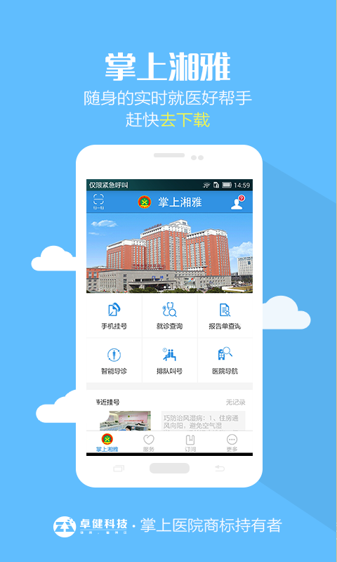 掌上湘雅app预约挂号苹果版免费下载截图2: