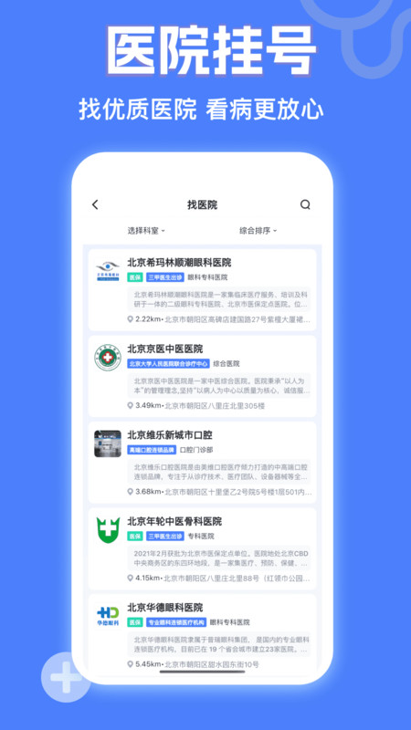 京醫(yī)掛號網(wǎng)app版截圖1