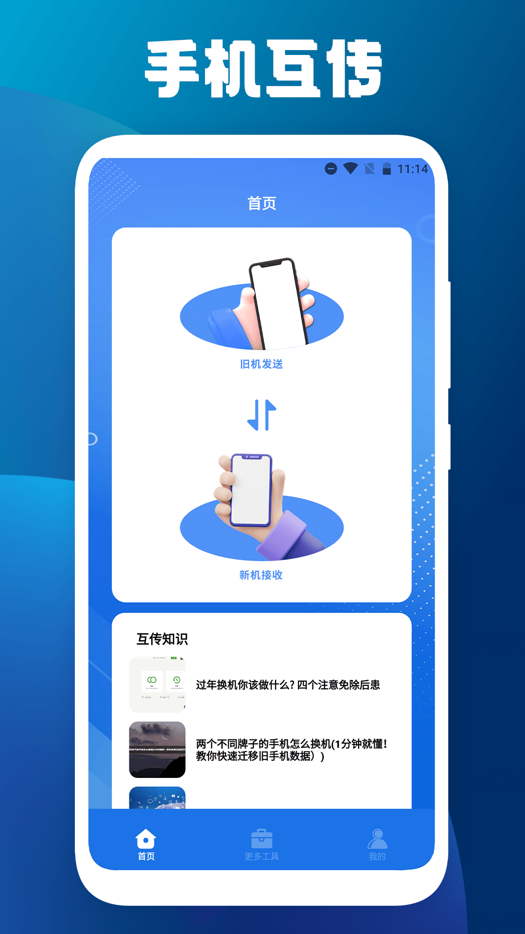 手機(jī)搬家克隆大師APP最新版截圖3