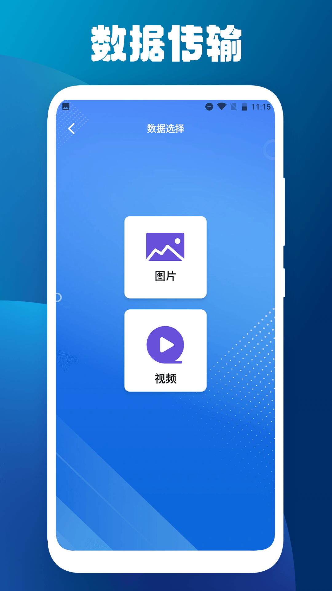 手機(jī)搬家克隆大師APP最新版截圖1
