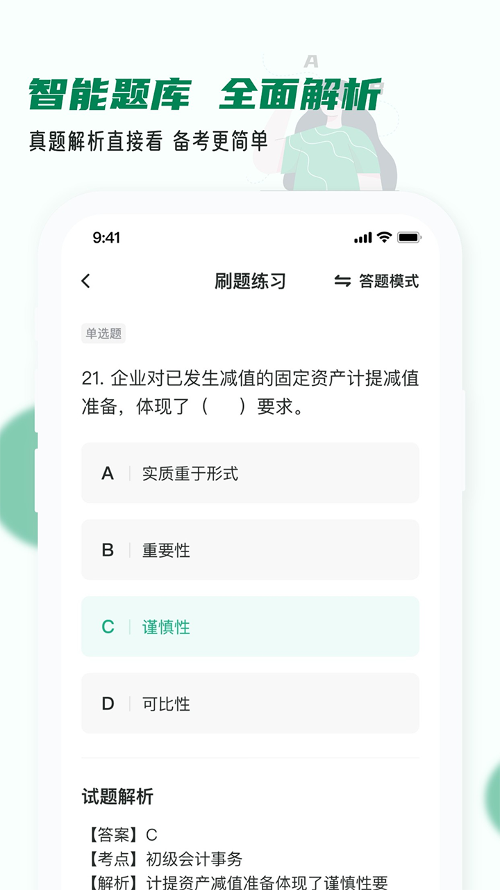 會計職稱小牛題庫app版截圖4