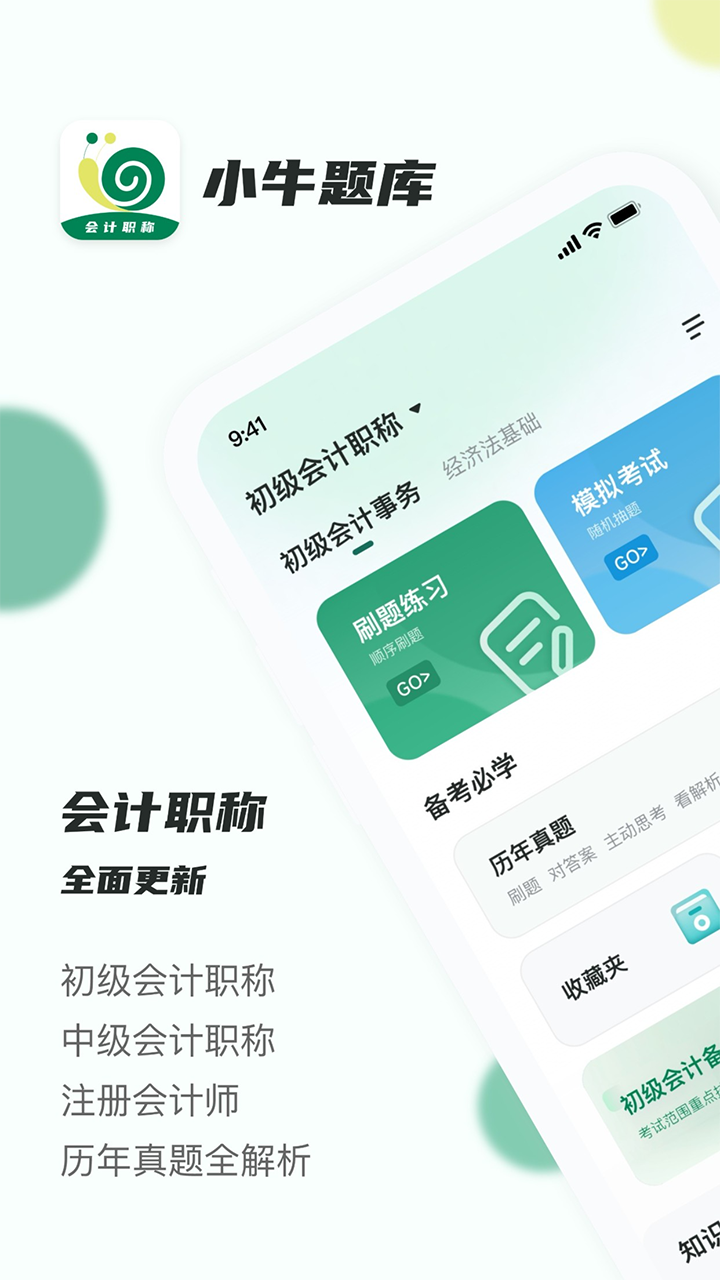 會計職稱小牛題庫app版截圖3