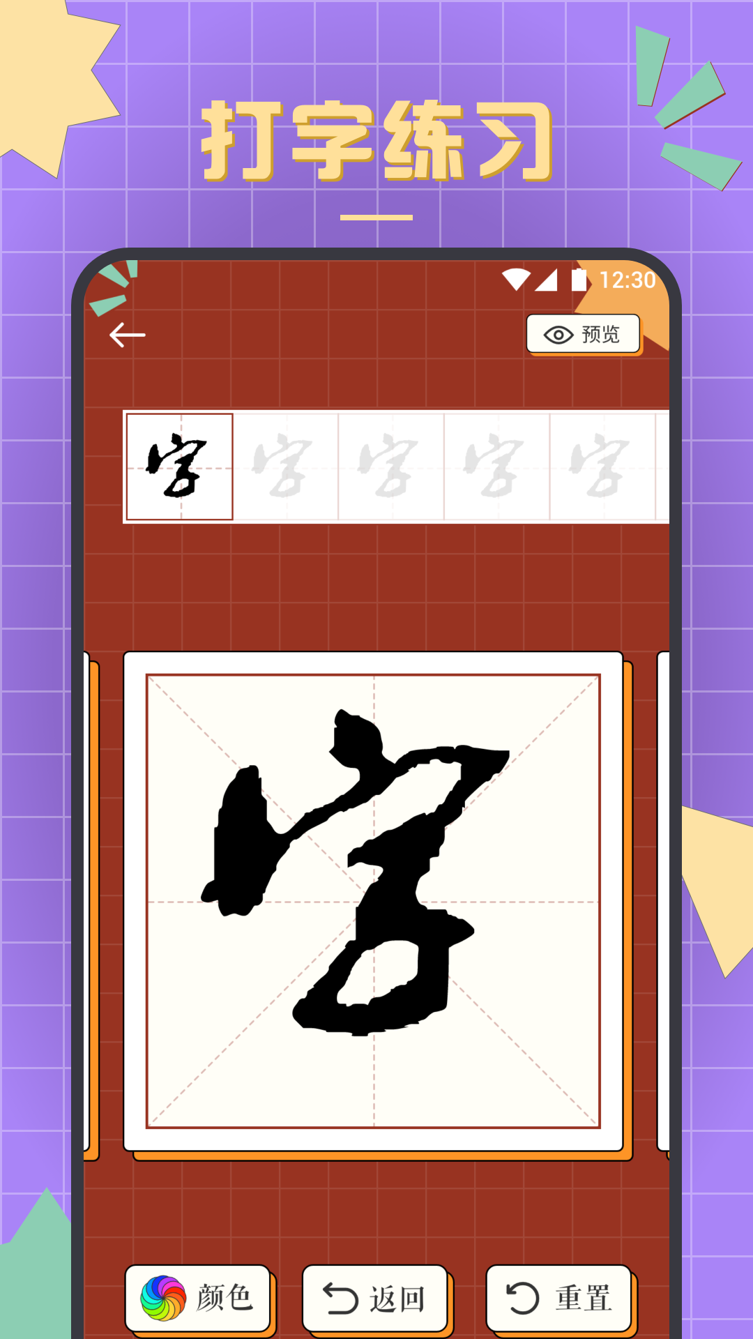 書(shū)法練字達(dá)人APP版截圖1