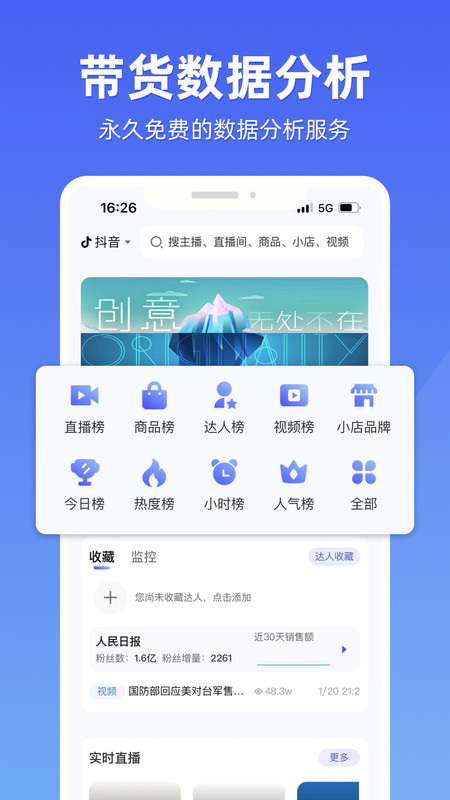 探叮直播带货数据分析app版截图1: