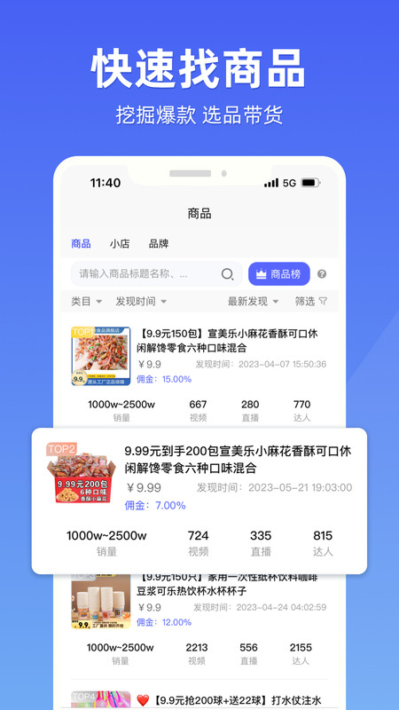 探叮直播带货数据分析app版截图3: