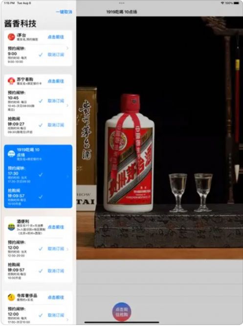 醬香科技搶茅臺app最新版截圖4