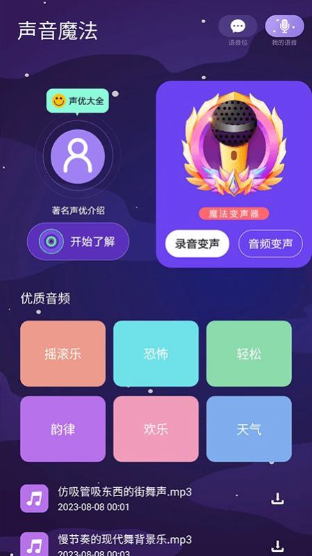 声音魔法师变声器app最新版截图1: