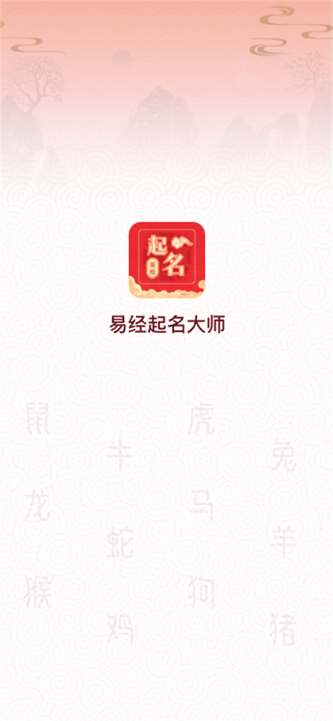 易經(jīng)起名大師app下載最新版截圖4