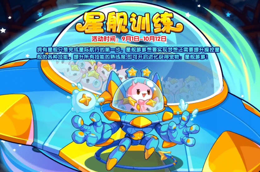 洛克王國星艦訓練活動攻略 星艦訓練寵物獲得方法
