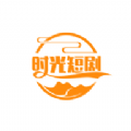 時光短劇