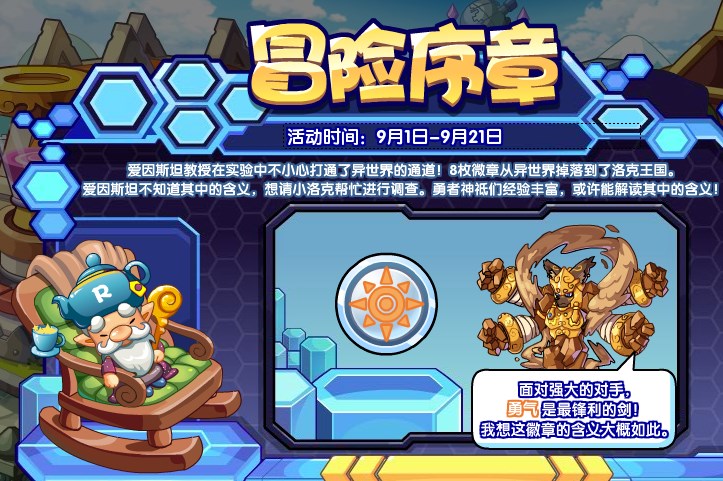 洛克王國冒險序章活動攻略 冒險序章活動玩法規(guī)則介紹