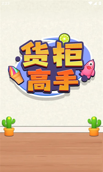 貨柜高手游戲紅包版截圖1