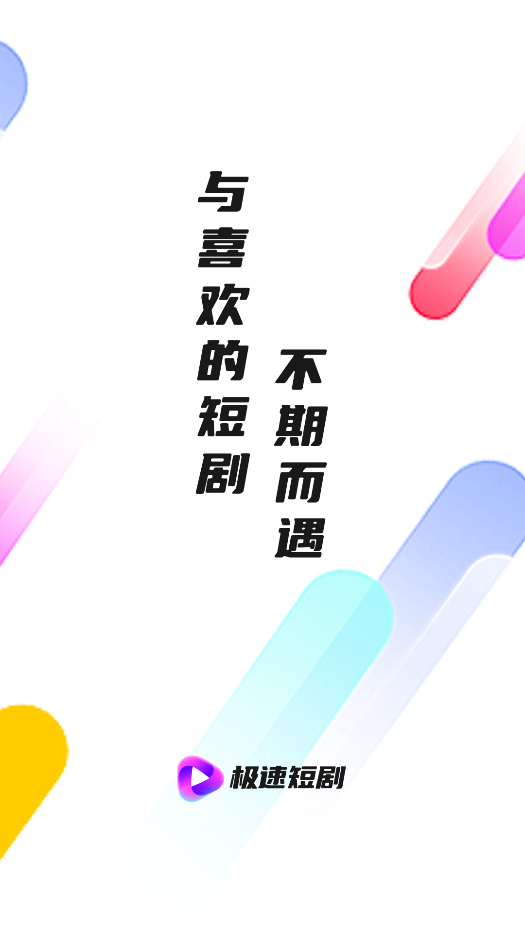 极速短剧APP版截图4: