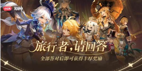 原神小紅書答題活動第八天答案 小紅書答題第八天題目答案匯總