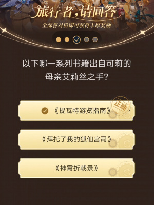 原神小紅書答題活動(dòng)第八天