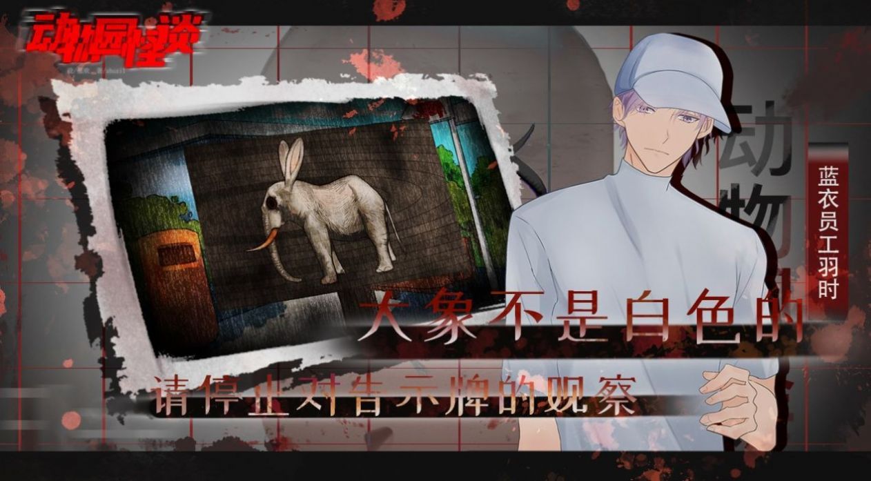 動(dòng)物園規(guī)則怪談?dòng)螒蛎赓M(fèi)完整版截圖4