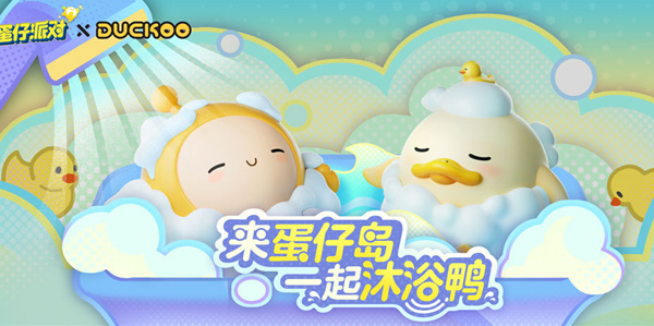 蛋仔派對與DUCKOO聯(lián)動攻略 DUCKOO聯(lián)動活動玩法獎勵介紹