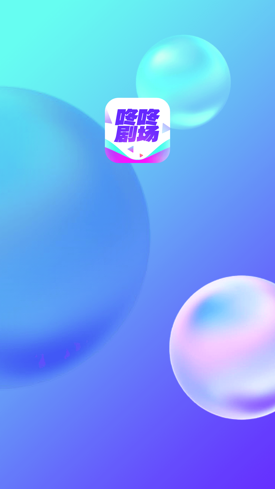 咚咚劇場(chǎng)app安卓版截圖1