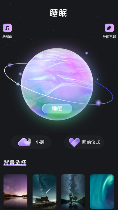 幫助睡眠軟件APP版截圖1