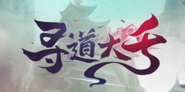 尋道大千妖力怎么提升 快速提升妖力攻略