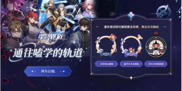 崩壞星穹鐵道通往嗑學(xué)的軌道答案大全 通往嗑學(xué)的軌道題目答案及活動(dòng)入口