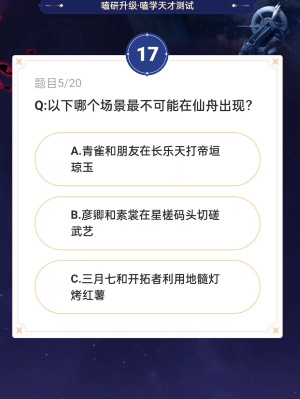 通往嗑學的軌道答案大全