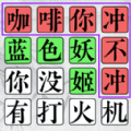 歡樂文字找茬游戲版