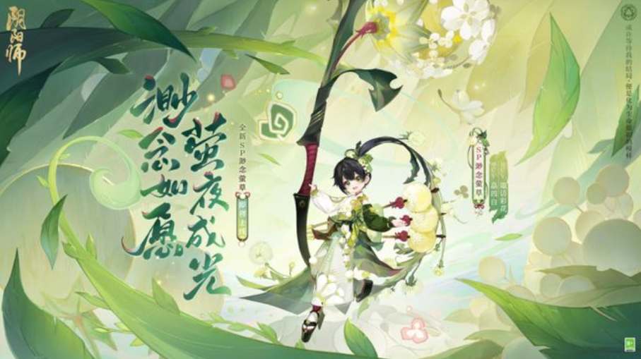 陰陽師渺念董草什么時候上線 新式神sp瑩草上線時間介紹