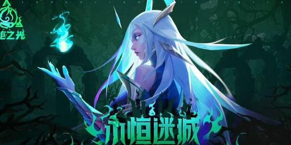火炬之光無(wú)限永恒迷城攻略 新賽季永恒迷城活動(dòng)玩法詳解