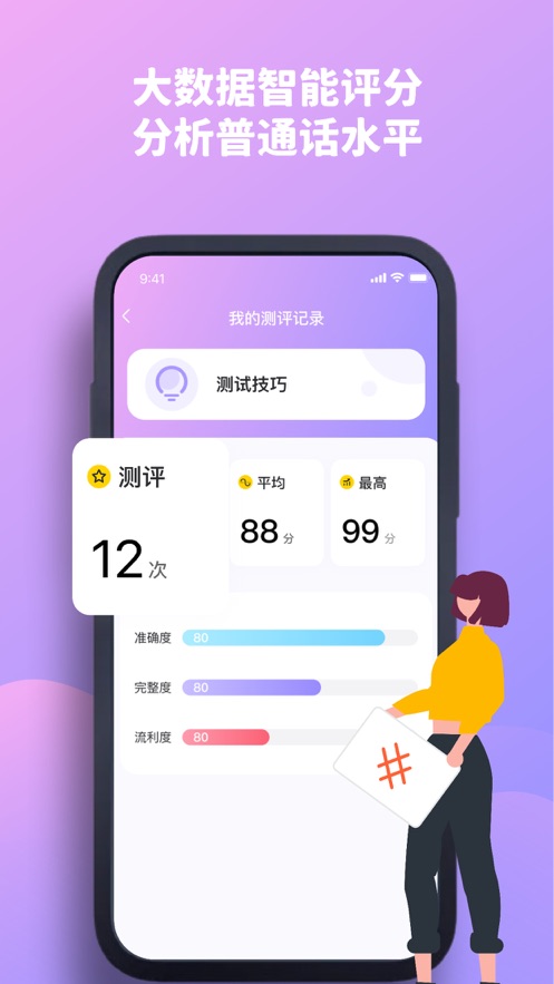 開禧普通話測(cè)試app版截圖3