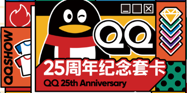 qq25周年紀(jì)念套卡