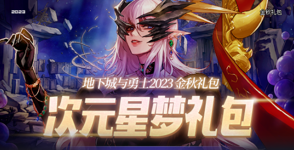 dnf中秋節(jié)禮包瑞兔送福獎勵是什么 2023中秋節(jié)禮包獎勵介紹