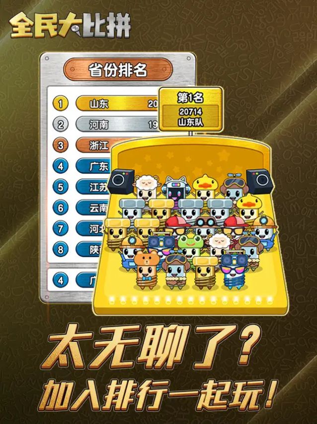 全民大比拼內(nèi)置菜單下載安裝截圖1