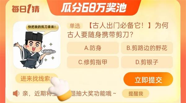 為何古人要隨身攜帶剪刀 淘寶每日一猜9.11今日答案