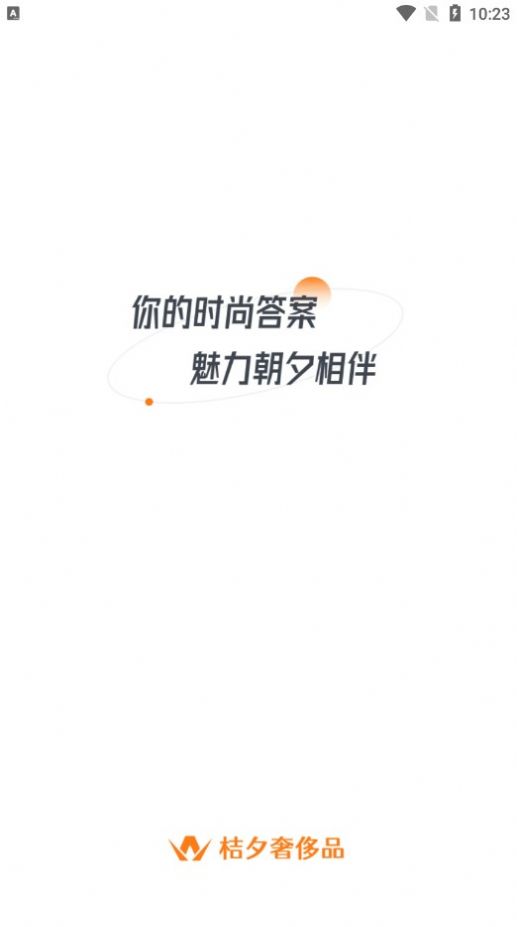 桔夕奢侈品app最新版截圖2