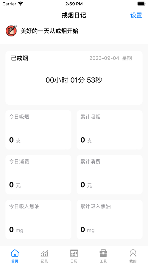 戒煙工具箱app版截圖2