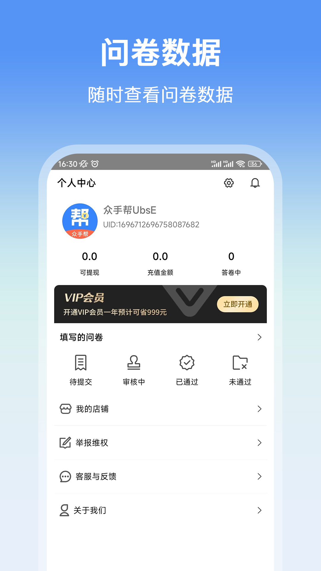 眾手幫問卷調查app版截圖1