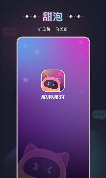 甜泡派對app安卓版截圖1